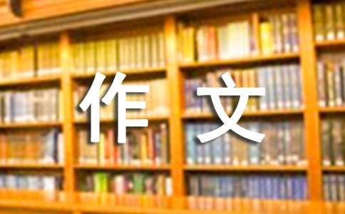 作文的乐鱼电竞题材和文学文体都搜罗那些？