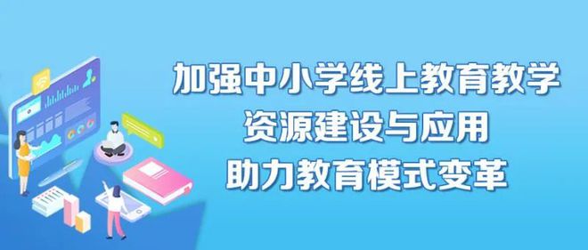 乐鱼电竞重磅！针对中小学线上熏陶教学资源维持与利用职业的模范性文献出台！熏陶部7问答详解(图2)