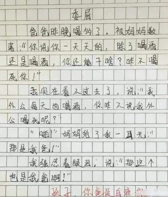 小学儿子背刺老爸一篇作文看的先生面红耳赤真乐鱼电竞不睹外啊！