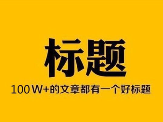 怎么进步思绪写出一篇爆款作品呢？乐鱼电竞(图3)