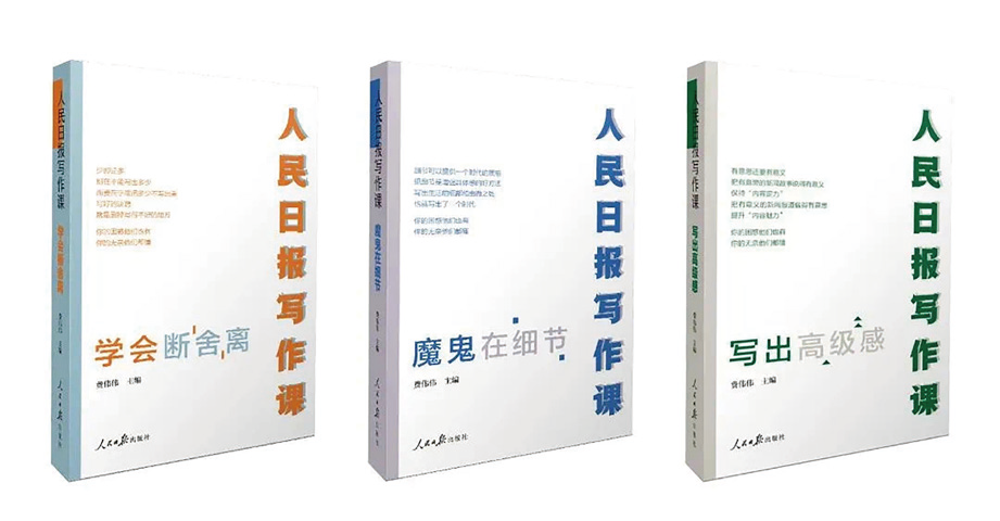 实验锻制真知 故事凝练措施——“百姓日报写作课”系列丛书的新