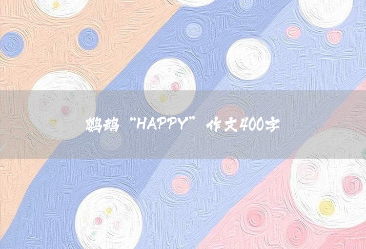 放烟花迎新年作文400字