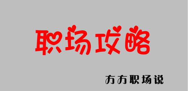 乐鱼电竞职场攻略：怎么神速升职加薪？