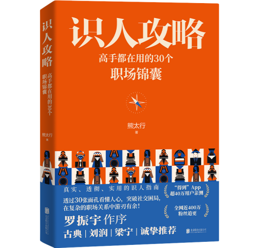 《识人攻略：能手都乐鱼电竞正在用的30个职场锦囊》新书分享会