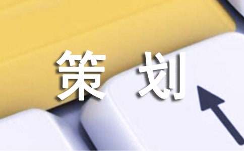 乐鱼电竞文案计划