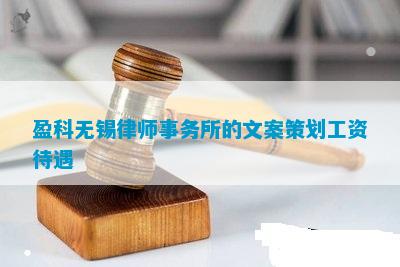 盈科无锡状师事情所的文案计划工资待遇乐鱼电竞