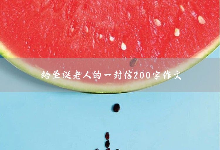 写给未来的一封信200字作文